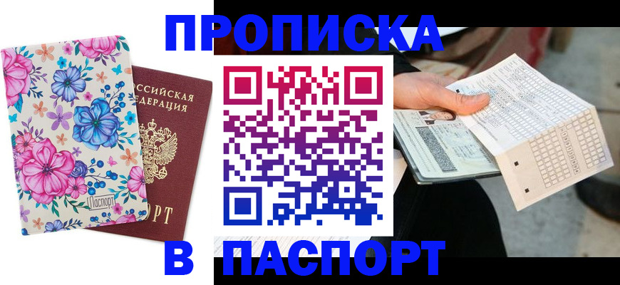 прописка штамп в Новоалександровске